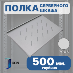 RC19 Shelf.500-7035 Стационарная полкая 500 мм для напольных шкафов RP глубиной 800 мм, цвет черный Ral 9005