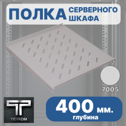 Cabeus SH-J018-FC-600m Полка 19 перфорированная глубиной 400 мм для напольных и настенных шкафов шкафов  глубиной 600 мм