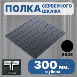 ТЕЛКОМ ПСЛ.300.9005МА Полка стационарная 19