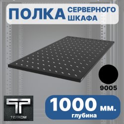 ТЕЛКОМ ПЛС.1000.60.9005М Полка стационарная 19