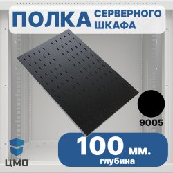 ЦМО СВ-100-9005 Полка перфорированная 19