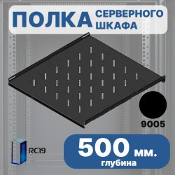 RC19 Shelf.500-9005 Стационарная полкая 500 мм для напольных шкафов RP глубиной 800 мм, цвет черный Ral 9005