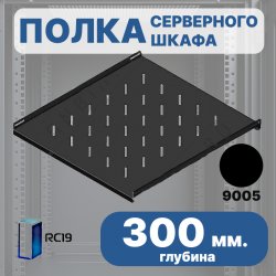 RC19 Shelf.300-9005 Стационарная полкая 300 мм для напольных шкафов RP глубиной 600 мм, цвет черный Ral 9005Shelf.300-9005 фото