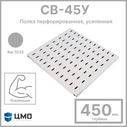 ЦМО СВ-45У Полка перфорированная, усиленная, 1U, 25х496х450 мм, нагрузка до 100 кг, для шкафов и стоек, цвет серый Ral 7035СВ-45У фото