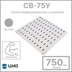 ЦМО СВ-75У Полка перфорированная, усиленная, 1U, 25х496х750 мм, нагрузка до 100 кг, для шкафов и стоек, цвет серый Ral 7035