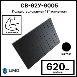 ЦМО СВ-62У-9005 Полка перфорированная, усиленная, 1U, 25х496х620 мм, нагрузка до 100 кг, для шкафов и стоек, цвет черный Ral 9005