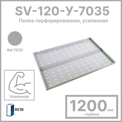 RC19 SV-120-У-7035Полка перфорированная глубиной 1200 мм., для напольных шкафов глубиной 1300 мм, грузоподъёмностью 100 кг., цвет серый Ral 7035