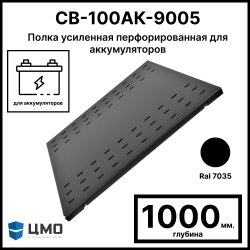 ЦМО Полка усиленная перфорированная для аккумуляторов глубиной 1000 мм., грузоподъёмностью 200 кг, цвет черный Ral 9005