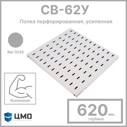 ЦМО СВ-62У Полка перфорированная, усиленная, 1U, 25х496х620 мм, нагрузка до 100 кг, для шкафов и стоек, цвет серый Ral 7035
