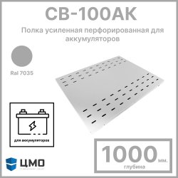 ЦМО Полка усиленная перфорированная для аккумуляторов глубиной 1000 мм., грузоподъёмностью 200 кг, цвет серый Ral 7035