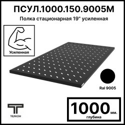 ТЕЛКОМ ПС.1000.150.9005 Полка стационарная 19