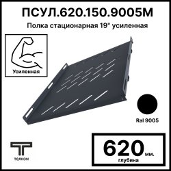 ТЕЛКОМ ПСУЛ.620.150.9005М Полка стационарная 19 усиленная до 150кг Глубина=620мм для напольных шкафов ТС, ТСМ с глубиной 800мм, цвет черный RAL9005