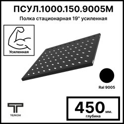 ТЕЛКОМ ПСУЛ.450.150.9005М Полка стационарная 19 усиленная до 150кг Глубина=450мм для напольных шкафов ТС с глубиной 600мм, цвет черный RAL9005