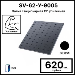 ЦМО СВ-62У-9005 Полка перфорированная, усиленная, 1U, 25х496х620 мм, нагрузка до 100 кг, для шкафов и стоек, цвет черный Ral 9005