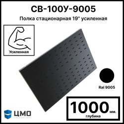 ЦМО СВ-100У-9005 Полка перфорированная, усиленная, 1U, 25х496х1000 мм, нагрузка до 100 кг, для шкафов и стоек, цвет черный Ral 9005