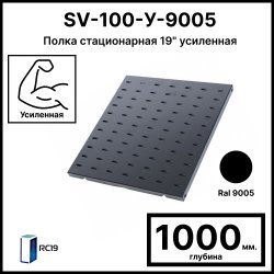 RC19 SV-100-У-90055 Полка перфорированная глубиной 1000 мм., для напольных шкафов глубиной 1200 мм, грузоподъёмностью 100 кг., цвет черный Ral 9005SV-100-У-9005 фото