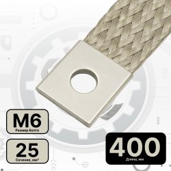 ПМЛ 25-400 НК Провод заземления длиной 400мм с наконечником для монтажа муфт, сечение 25 мм2, М6, луженый