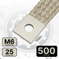 ПМЛ 25-500 НК Провод заземления длиной 500мм с наконечником для монтажа муфт, сечение 25 мм2, М6, луженый