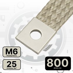 ПМЛ 25-800 НК Провод заземления длиной 800мм с наконечником для монтажа муфт, сечение 25 мм2, М6, луженый