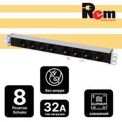 Блок розеток Rem-32 с индикатором, 8 Schuko, 32A, алюминий,19, клеммная колодкаR-32-8S-I-440-K фото