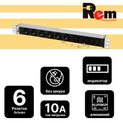 Блок розеток Rem-10 без шнура с инд., 6 Sсhuko, 5 IEC 60320 C13, вход IEC 60320 C14, 10A, алюм., 19