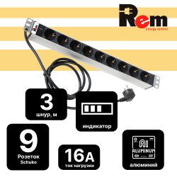 Блок розеток Rem-16 с индикатором, 9 Schuko, 16A,  алюминиевый 19, шнур 3 м.