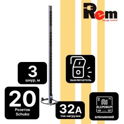 Вертикальный блок розеток Rem-16 с автоматическим выключателем,16А, 20 Schuko, 16A, алюминий,33U, шнур 3 м.