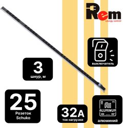 Вертикальный блок розеток Rem-16 с автоматическим выключателем.16А, 25 Schuko, 16A, алюминий, 42U, шнур 3 м.