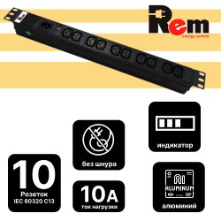 Блок розеток Rem-10 без шнура с индикатором, 10  IEC 60320 C13, вход IEC 60320 C14, 10A,  алюминиевый  19