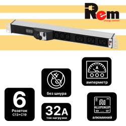 Блок розеток Rem-32 с автоматическим выключателем  и амперметром, 3 IEC 60320 C13, 3 IEC 60320 C19, 32А, алюминий, 19, колодка