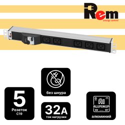 Блок розеток Rem-32 с автоматическим выключателем, 5 IEC 60320 C19, 32А, алюминий, 19, колодка