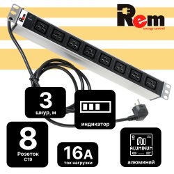 Блок розеток Rem-16 с индикатором, 8 IEC 60320 C19, 16A,  алюминиевый 19, шнур 3 м.