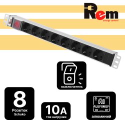 Блок розеток Rem-10 без шнура с выключателем,8 Sсhuko, вход IEC 60320 C14, 10A,  алюминиевый 19