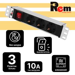 Блок розеток Rem-10 без шнура с выключателем, 3 Sсhuko, вход IEC 60320 C14, 10A, алюминиевый 10