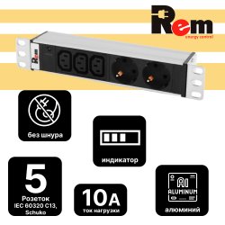 Блок розеток Rem-10 без шнура с инд., 2 Sсhuko,  3 IEC 60320 C13,  вход IEC 60320 C14, 10A, алюм., 10