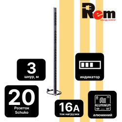 Вертикальный блок розеток Rem-16 с индикатором, 20 Schuko, 16A, алюминий,33U, шнур 3 м.