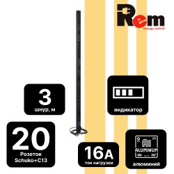 Вертикальный блок розеток Rem-16 с фильтром и индикатором, 10 Schuko, 10 C13, 16A, алюминий,33U, шнур 3м.