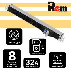 Блок розеток Rem-32 с автоматическим выключателем, 3 Sсhuko, 5 IEC 60320 C13, 32А, алюминий, 19, колодка
