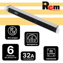 Блок розеток Rem-32 с амперметром., 6 IEC 60320 C19, 32А, алюминий, 19, колодка