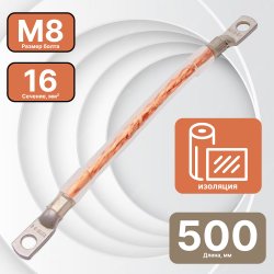 ПЗКи 16-500 Перемычка заземления сечение 16 мм2, длина 500 мм, круглая изолированная, М8