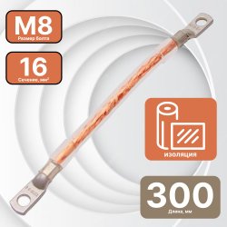 ПЗКи 16-300 Перемычка заземления сечение 16 мм2, длина 300 мм, круглая изолированная, М8