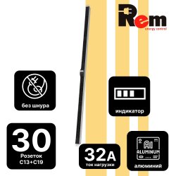 Вертикальный блок розеток Rem-32 без шнура с авт., инд., 10 IEC 60320 C19, 20 IEC 60320 C13, 32А, алюм., 33-38U, колодка