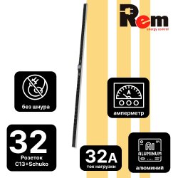 Вертикальный блок розеток Rem-32 на 2 контура по 10 Sсhuko, 6 IEC 60320 C19 с авт. и амп., 2*32А, алюм., 42-48U, колодка