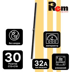 Вертикальный блок розеток Rem-32 на 2 контура по 5 IEC 60320 C19, 10 IEC 60320 C13 с авт., и амп., 2*32А, алюм., 33-38U, колодка