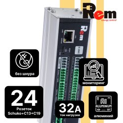 Rem R-2MC3-32-4x2S-4x3C13-2x2C19-A-1820-K Верт блок розеток Rem-2MC,LINUX,мониторинг,управление,1~32А,авт,4x2S,4x3C13,2x2C19,1820мм,колодка