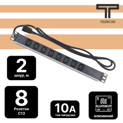 ТЕЛКОМ PDU-8I-2IEC/EY01B-1U-1C8 Блок евророзеток для 19 шкафов, горизонтальный, 8 розеток 220В IEC 320 (гнездо C13), 10 A, без выключателя, алюминиевый корпус, шнур 2 м, IEC 320 (вилка C14)