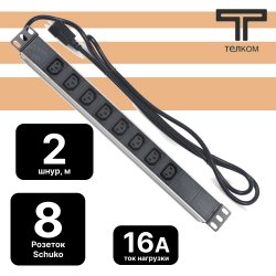 ТЕЛКОМ 55581 / PDU-1U-G8-K Блок евророзеток для 19 шкафов, 8 розеток 220В (Schuko) 16А, 2К+З с выключателем, шнур 2м