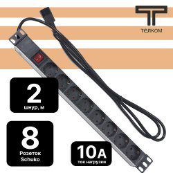 ТЕЛКОМ PDU-8P-2IEC/EY01B-1U-GER8-KG-C14 Блок евророзеток для 19 шкафов, горизонтальный, 8 розеток 220В (Schuko), 10 A, выключатель, алюминиевый корпус, шнур 2 м, IEC 320 (вилка C14)