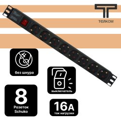 ТЕЛКОМ 54769 / PDU-1U-G8-C14 Блок евророзеток 220В 19 1U 8 розеток 16А, 2К+З, с выключателем, гнездо под шнур IEC-320 (разъем C14)