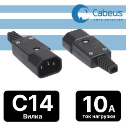 Cabeus IEC-320-C14 Вилка С14 разборная, 10А, 250 V, черная